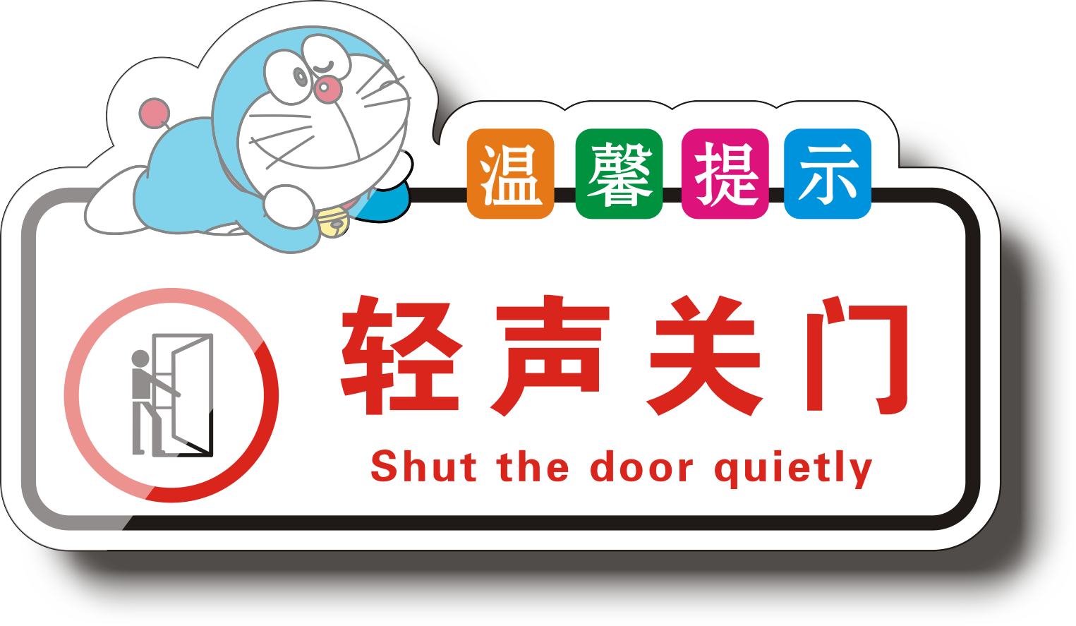 亚克力温馨提示牌子轻声关门请按门铃敲门请进请随手关门小心关门墙贴