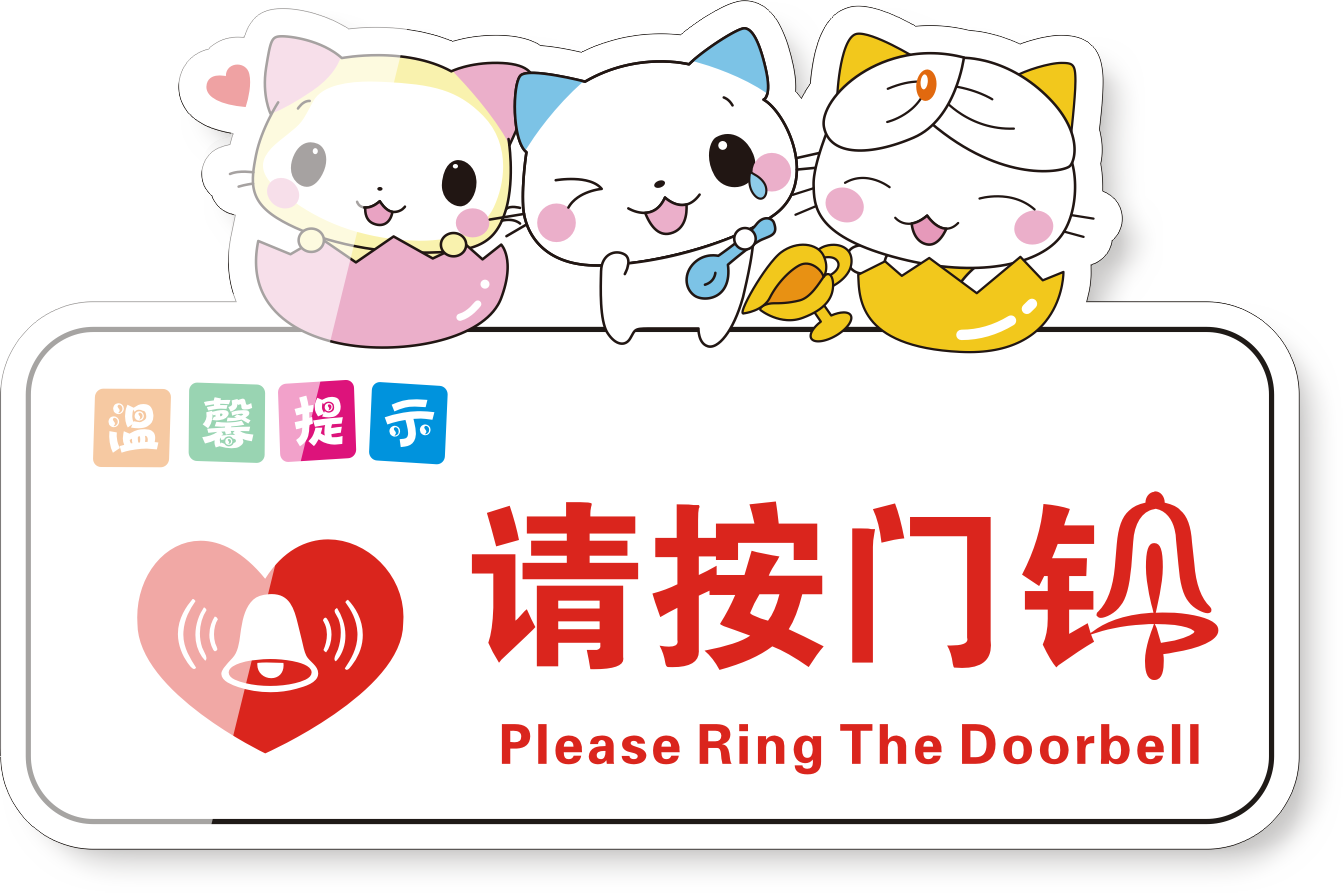 关门亚克力请进一件定制贴可牌墙标识文明轻声标志牌