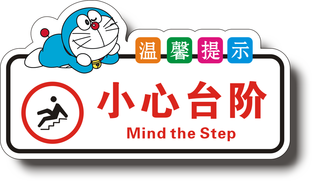 69 标志牌/提示牌/付款码 69 亚克力卡通温馨提示牌小心碰头小心