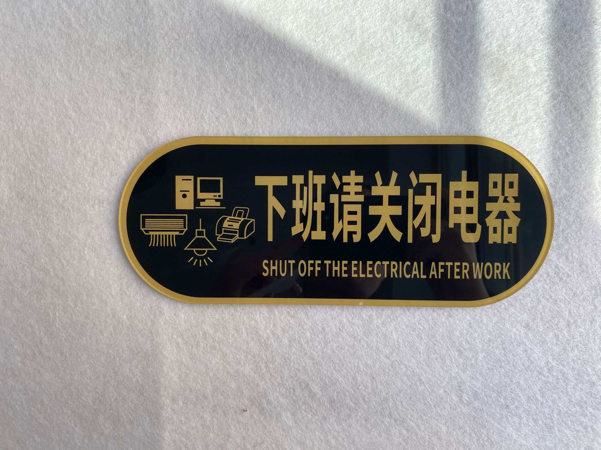 亚克力随手一件定制牌可提示电器关闭下班关门标志牌
