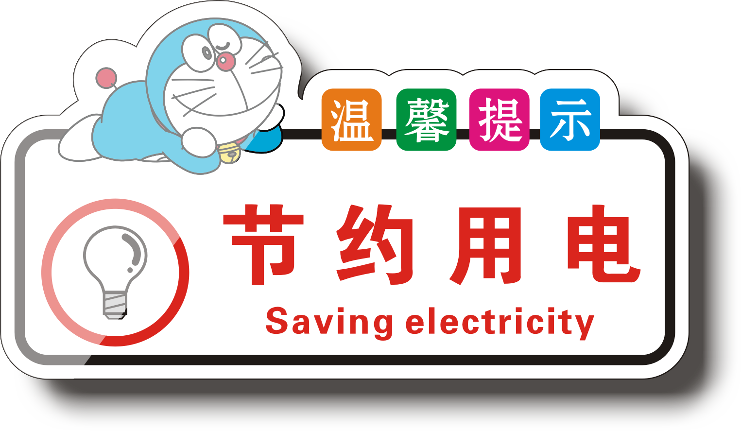 节约用电随手关灯亚克力温馨提示牌子关闭电源标志牌
