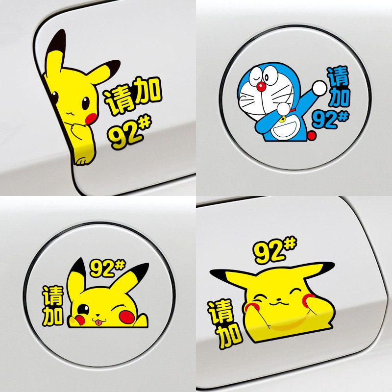 油箱汽车盖贴皮卡丘个性可爱加油提醒卡通装饰汽车装饰贴