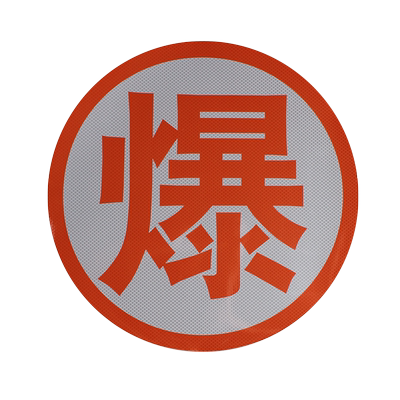 危险品车橙色反光贴爆字油罐车安全告示标识易燃气体液体腐燃毒热