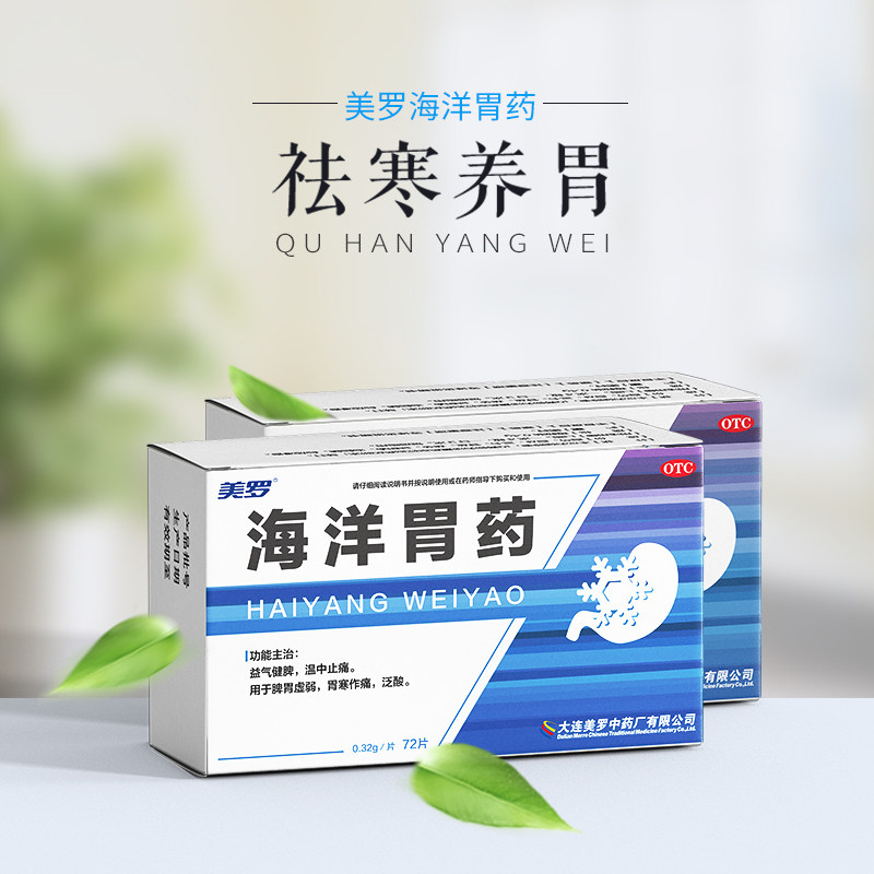 美罗海洋胃药72片暖胃修复胃黏膜 针对胃溃疡胃酸胃胀胃痛胃寒_双氙