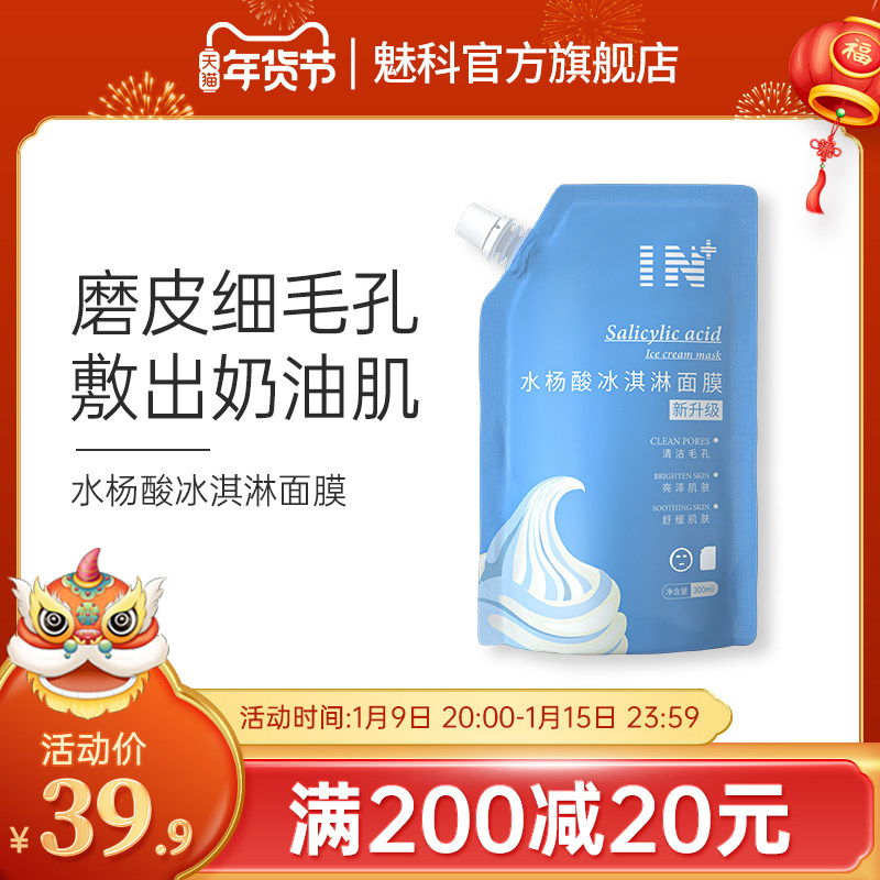 2件599in水杨冰淇淋面膜清洁补水润肤净化涂抹面膜