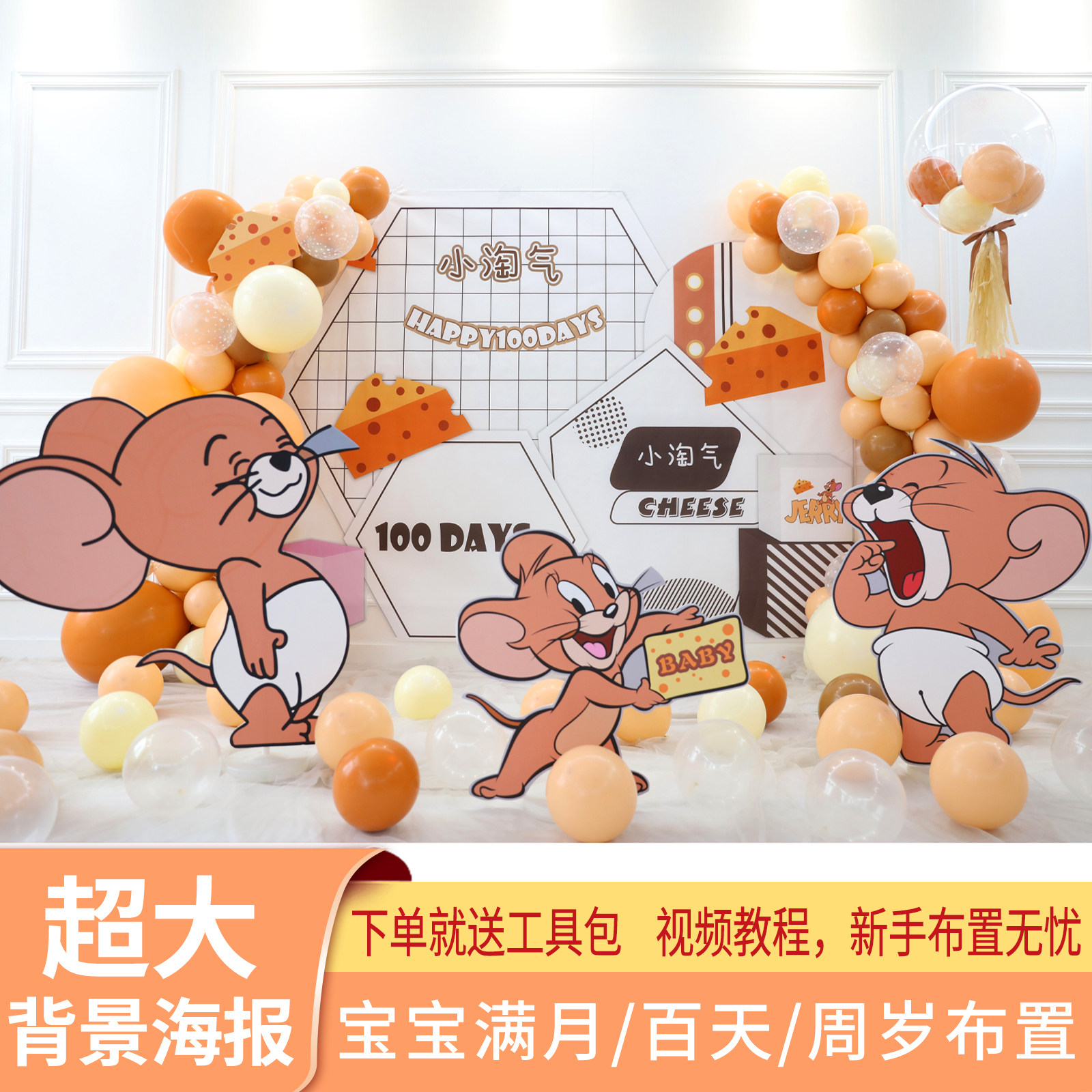 宝宝杰瑞布置场景装饰生日周岁一周猫鼠背景墙气球