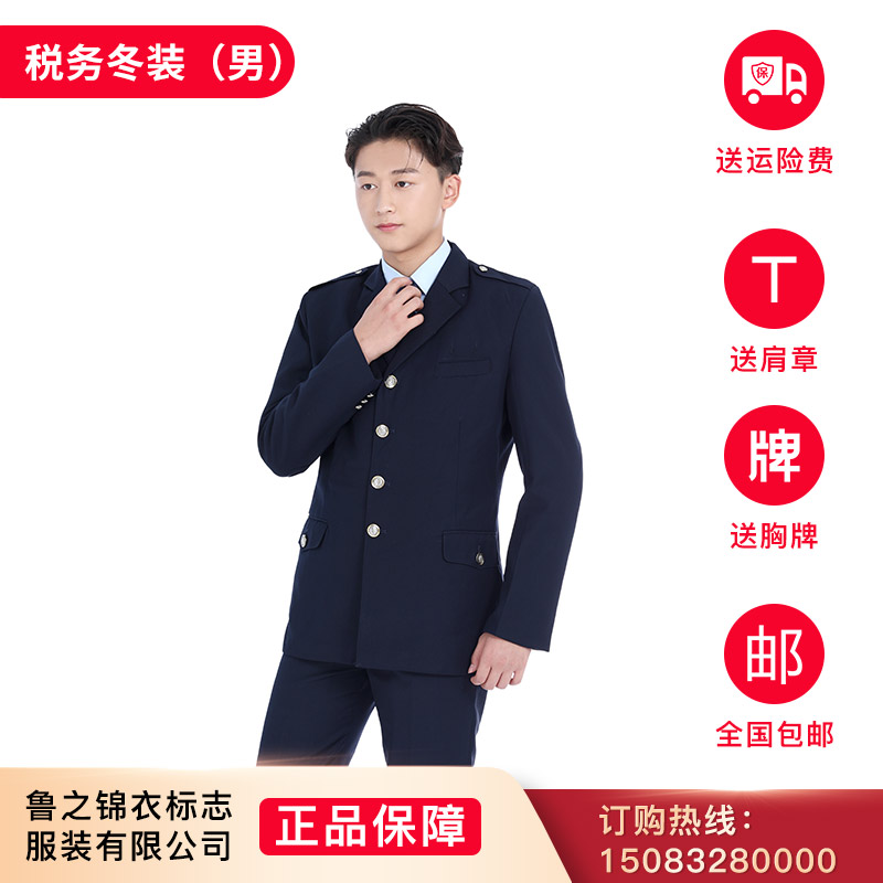鲁之锦衣国地税务制服冬装外套四粒扣男女上衣常服工作服套装订制