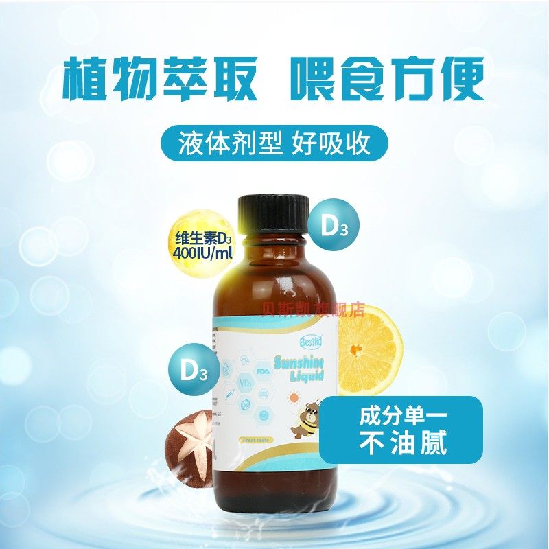 bestkid贝斯凯阳阳光饮液维生素d3美国进口液体维生素