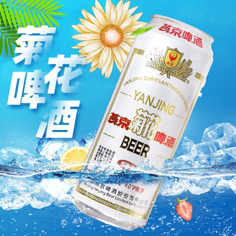 23年2月新货燕京经典菊花8度特色黄啤500毫升啤酒