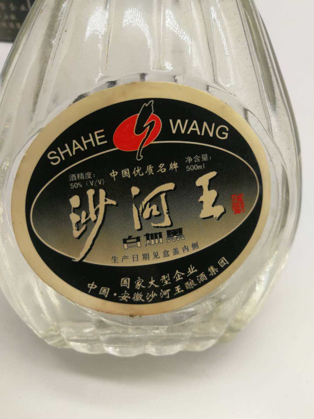 粮食90年代50度封坛沙河王白加浓香香型送礼典藏白酒