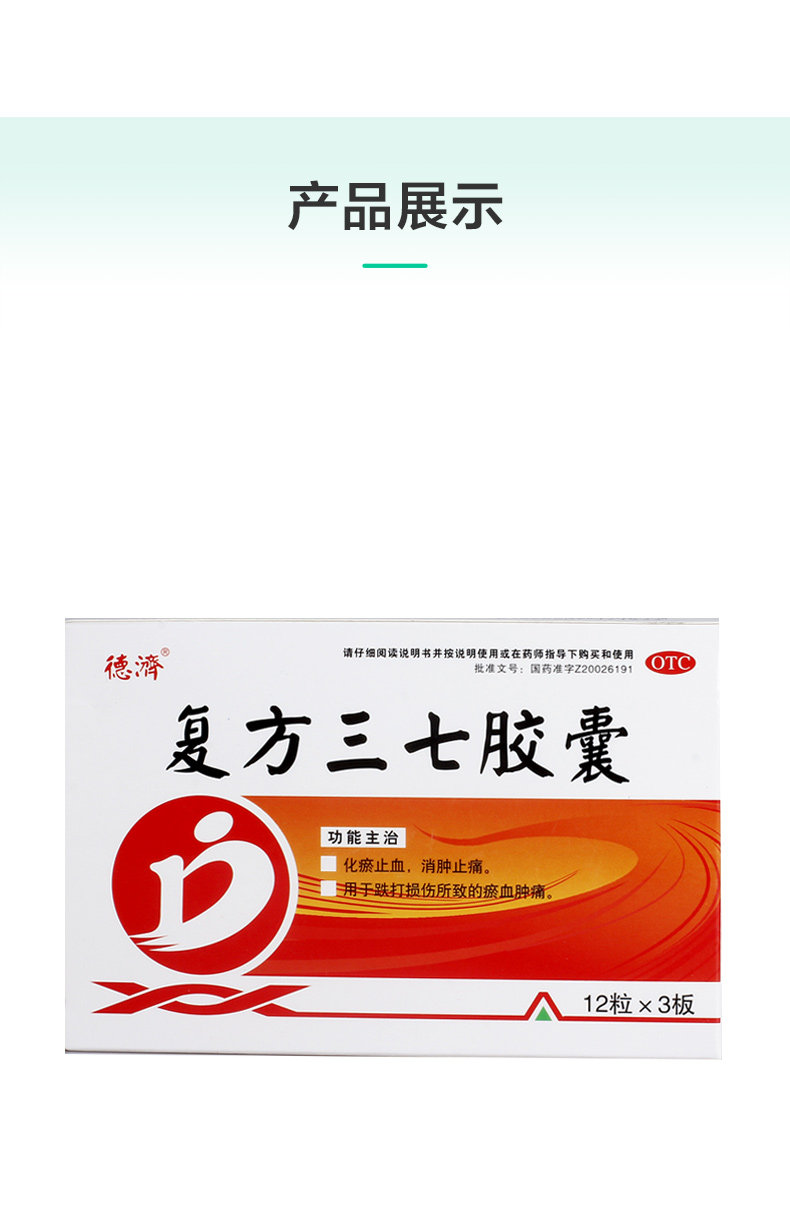 德济 复方三七胶囊0.25g*36粒化瘀止血消肿止痛跌打损伤瘀血肿痛