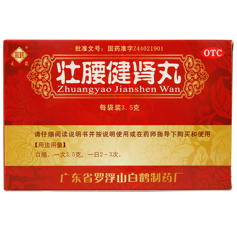 罗浮山 壮腰健肾丸 10袋腰痛骨痛 膝软无力神经衰弱小便频