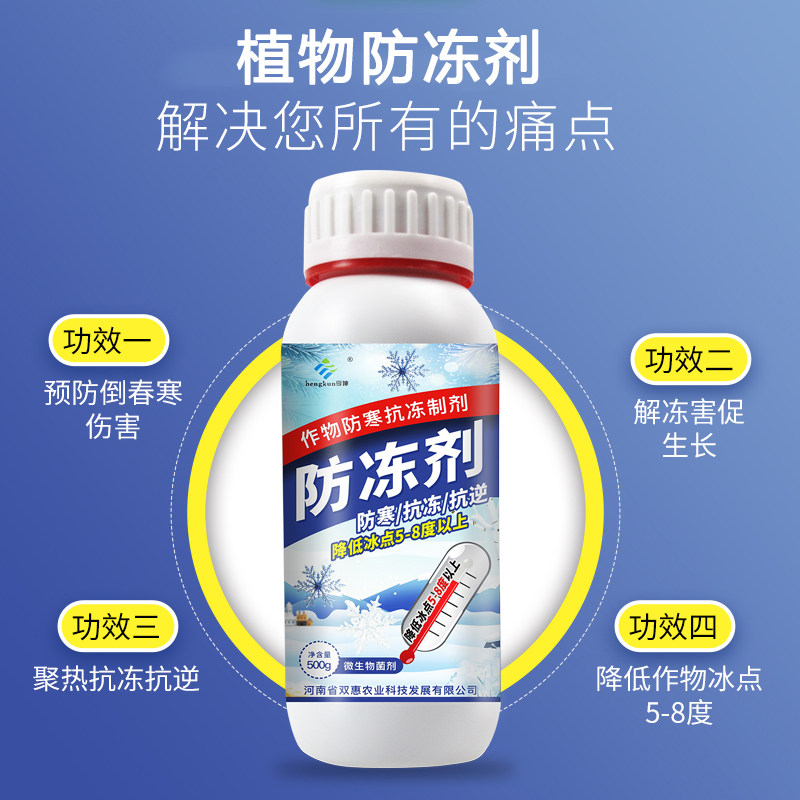 植物防冻剂果树蔬菜大蒜苗木花卉农作物冬季防冻液防霜防寒抗冻剂