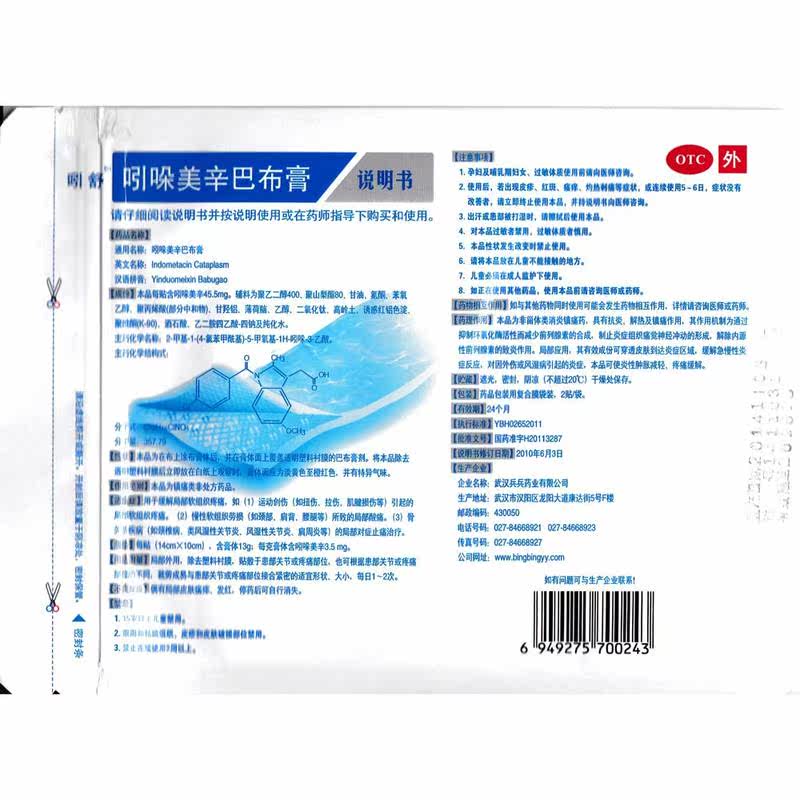 吲舒 吲哚美辛巴布膏 4贴 风湿关节炎颈椎病膏药风湿骨yp