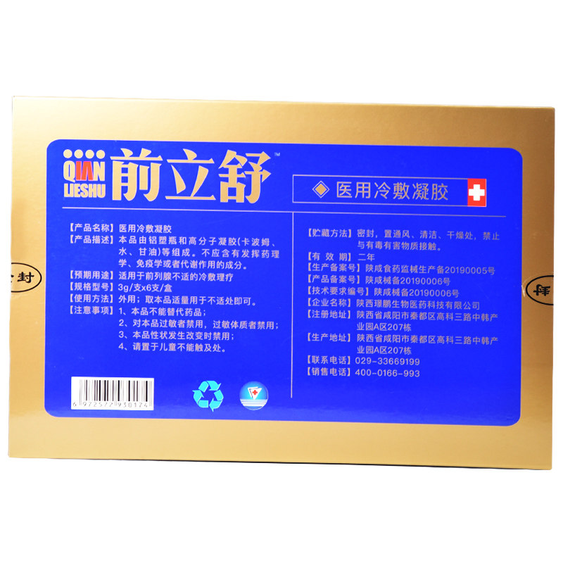前立舒前列腺冷敷凝胶医用凝胶男科男用医用前列腺炎正品器械
