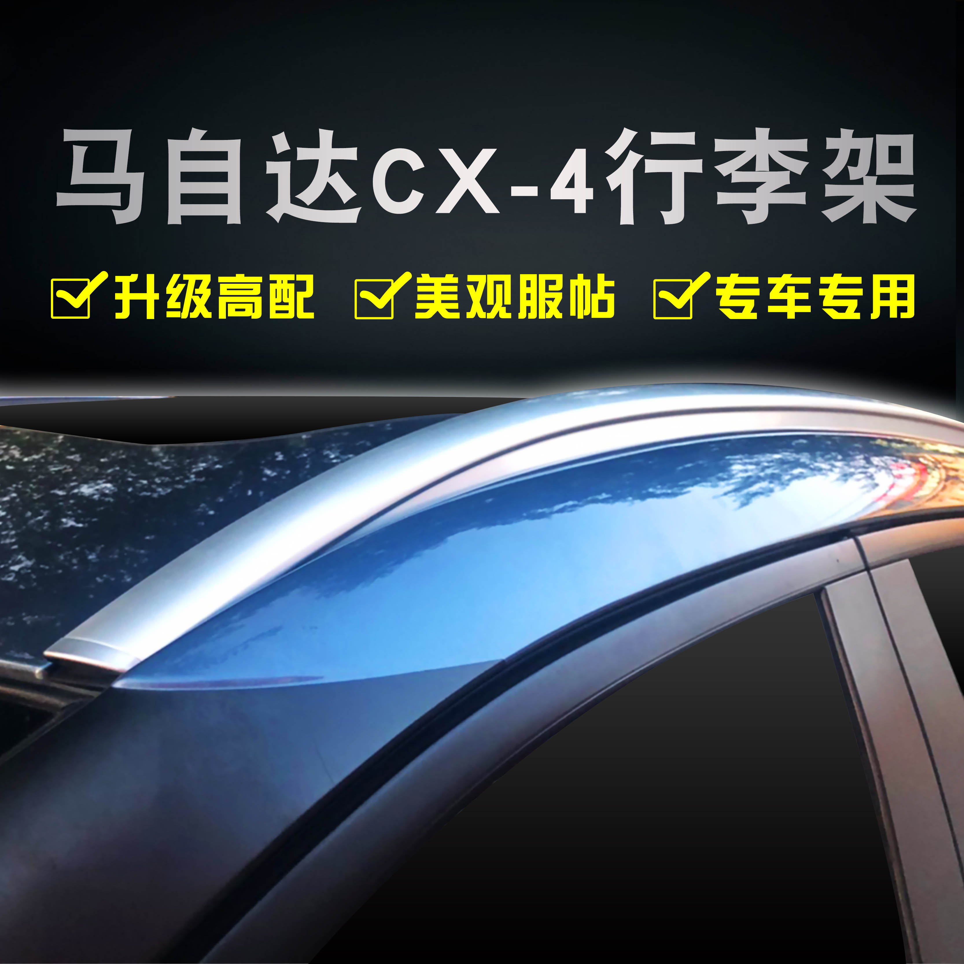 适用于长安马自达cx4行李架车顶顶架加装改装新品车顶架