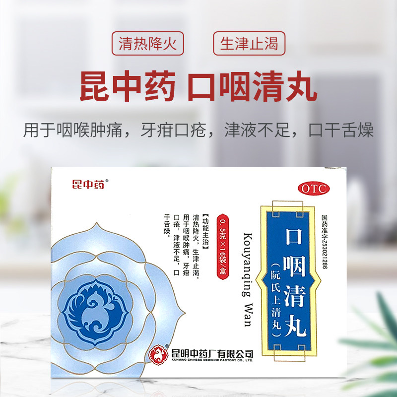 清丸昆中药清热止渴生津口疮16袋口咽05g阮氏口
