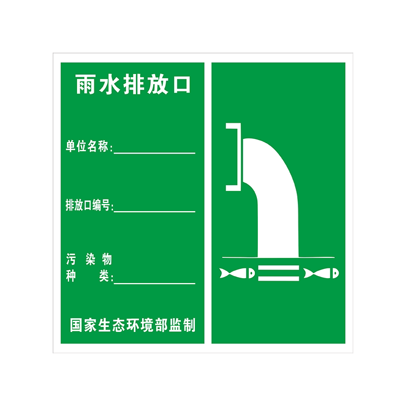 雨水排放口 危险废物标志牌危废标签42cm 警示警告标示贴 工业有毒害