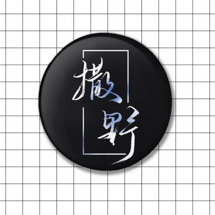 巫哲原耽小说撒野蒋丞顾飞周边应援收藏饰品胸章徽章定制