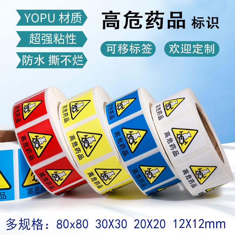 药房警示定制贴纸不干胶标识药物高危高警示特殊不干胶标签