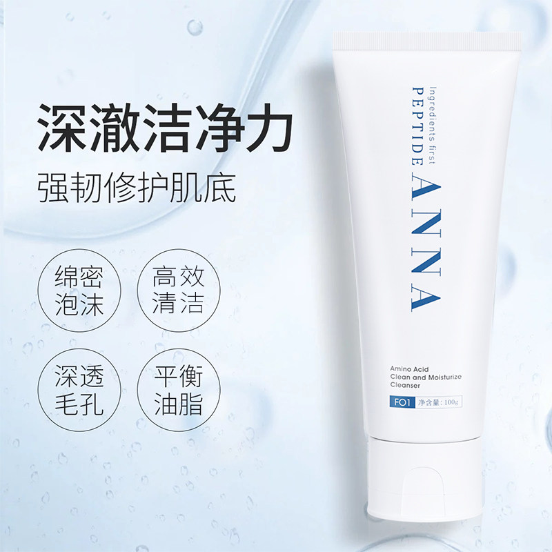 anna氨基酸表活温和洗面奶深层清洁毛孔保湿控油洁面