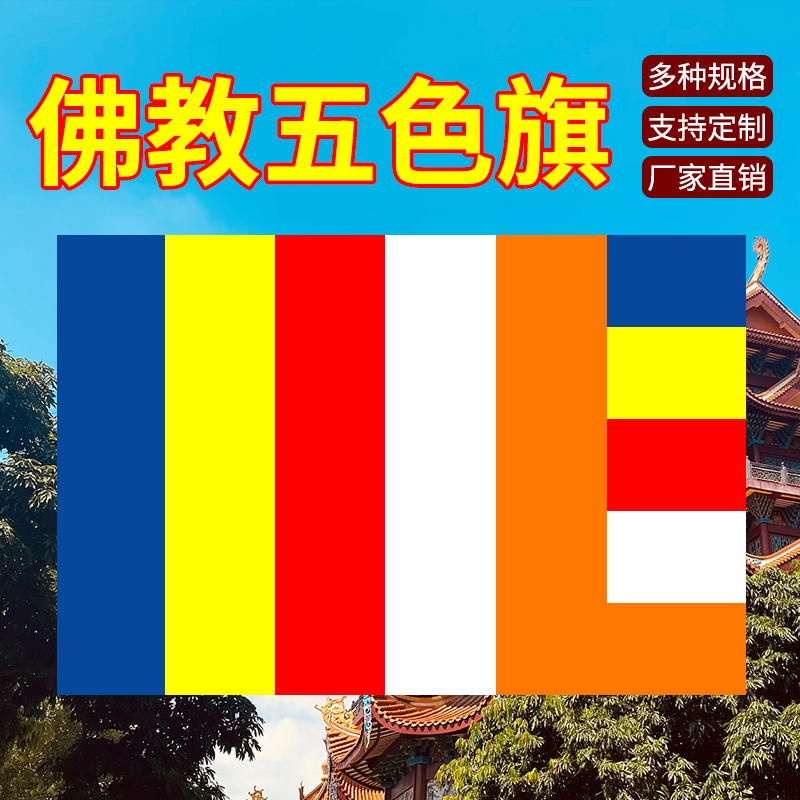 4号96*144cm佛教五色旗寺庙寺院禅式五色旗藏旗藏传教旗帜