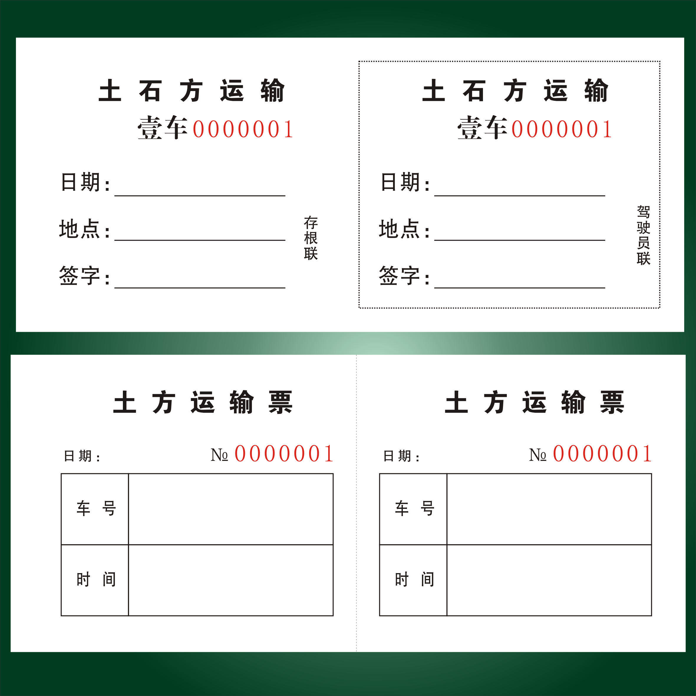 定制运土票土方票空白渣土票挖机结算倒土票运输票卸土票砂石票据
