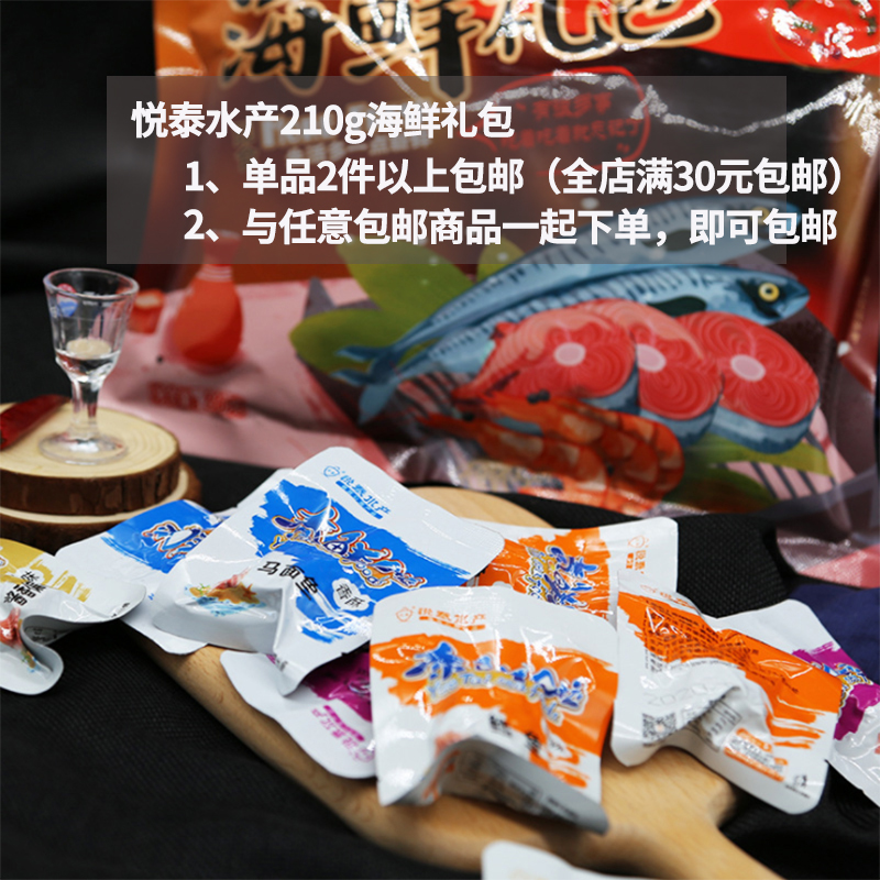 悦泰水产210g海鲜大礼包即食组合休闲零食小鱼即食鱼零食