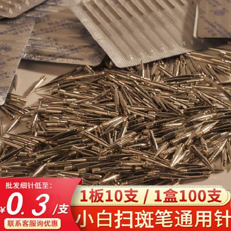 点痣笔针头一次性通用修复配件粗针激光光笔小白电子美容仪