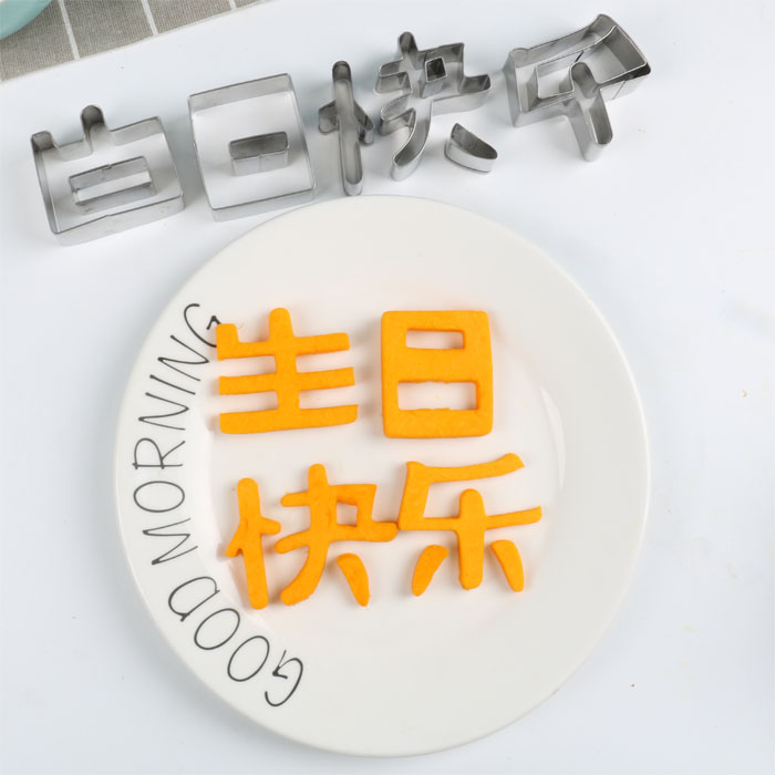 生日快乐刻字模具diy胡萝卜水果刻字印厨房烘焙造型压字镂空切模