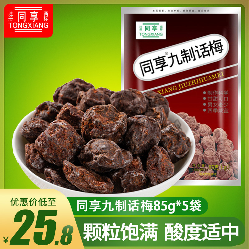 同享九制话梅85gx5袋装广东特产梅子蜜饯果干梅类制品