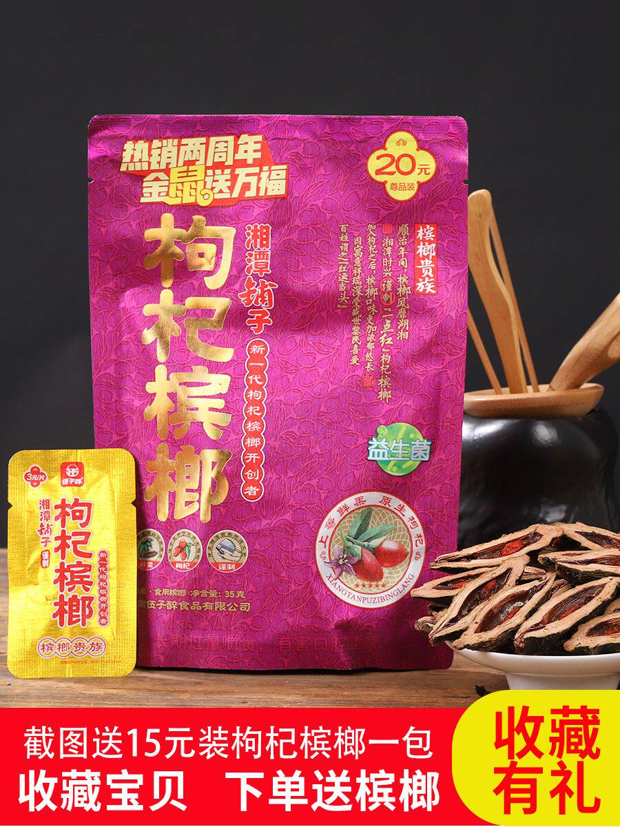 新品湖南湘潭铺子枸杞槟榔15元10包青果散装槟榔