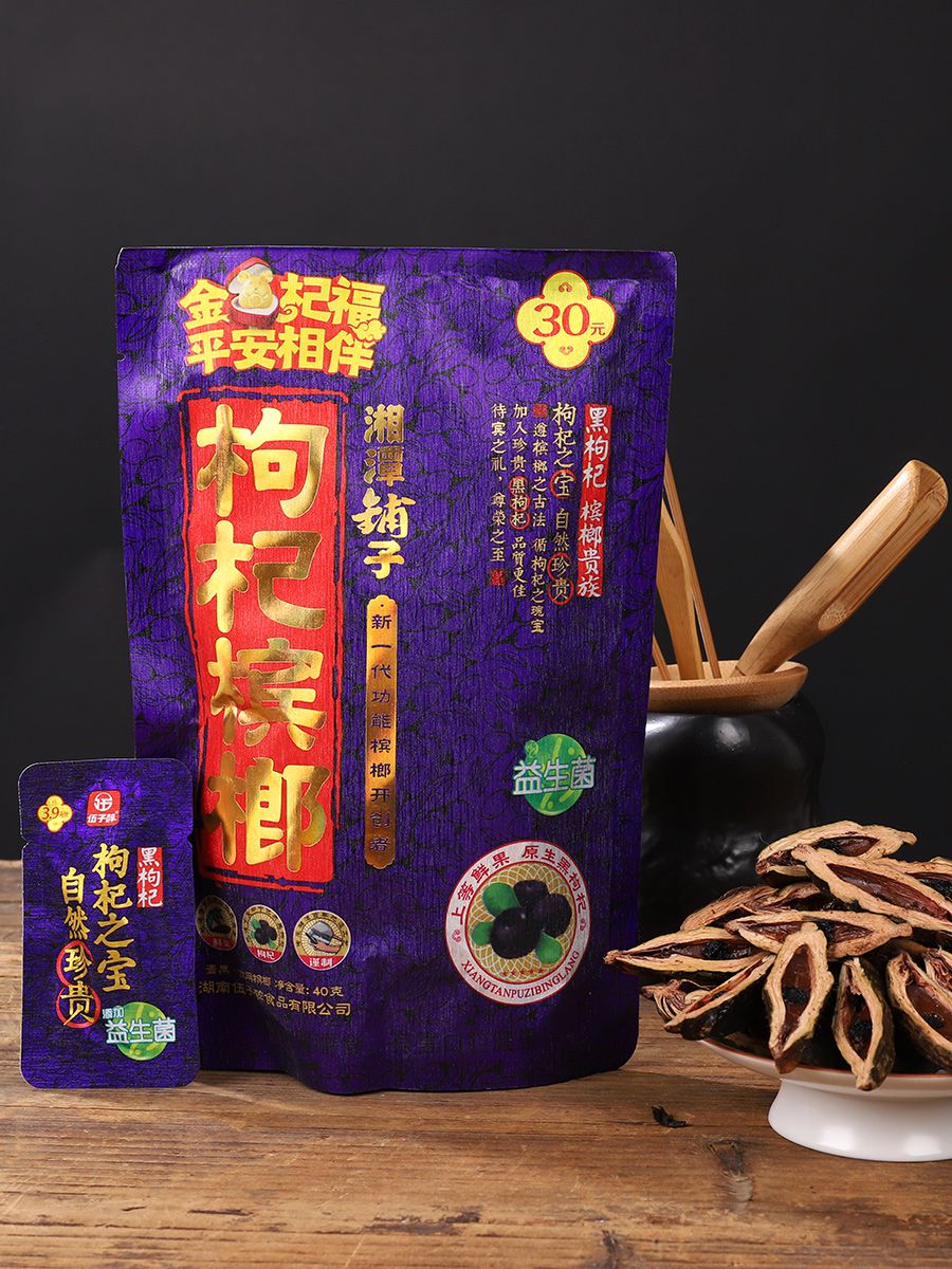 新品湖南湘潭铺子枸杞槟榔15元10包青果散装槟榔