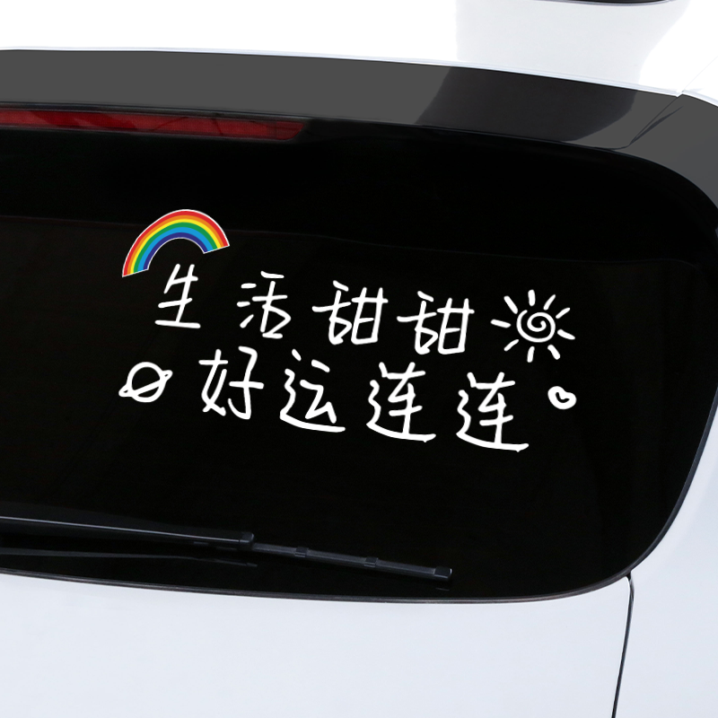 生活甜甜好运好运连连连车贴汽车天窗挡车窗玻璃汽车装饰贴