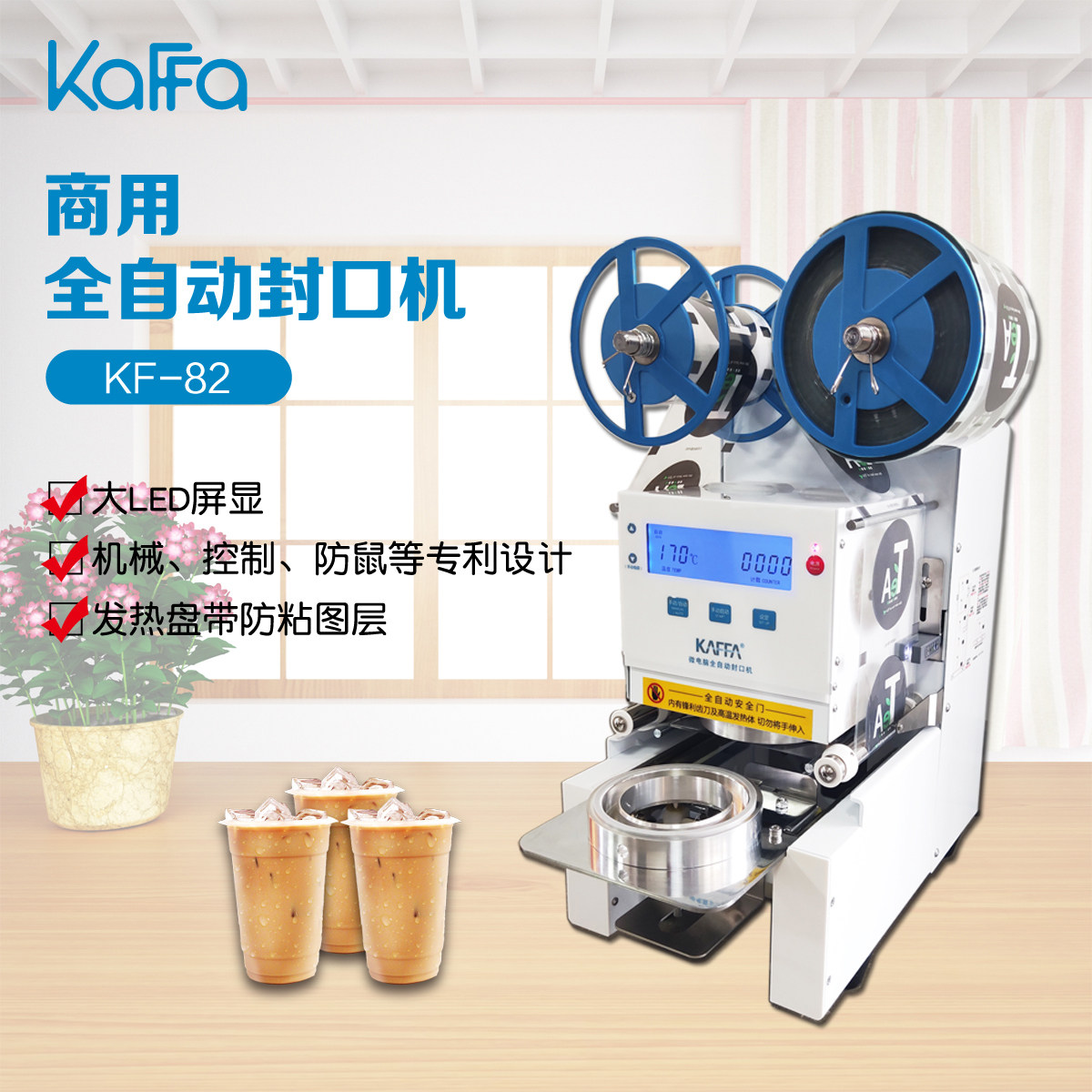 kaffa卡法全自动封口机led大屏防鼠商用大口径豆浆封口机