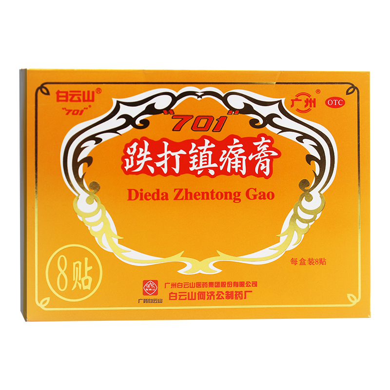 白云山何济公701跌打镇痛膏8贴/盒活血止痛散瘀消肿祛风湿膏药xx