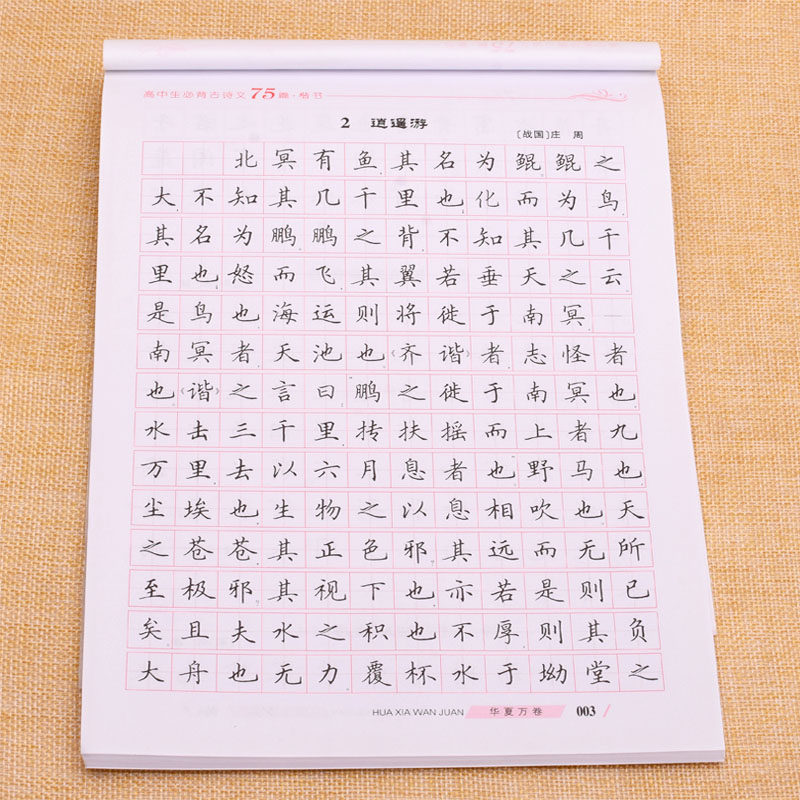 字帖练字高中高一摹写临摹篇目备考高考古诗词练字本