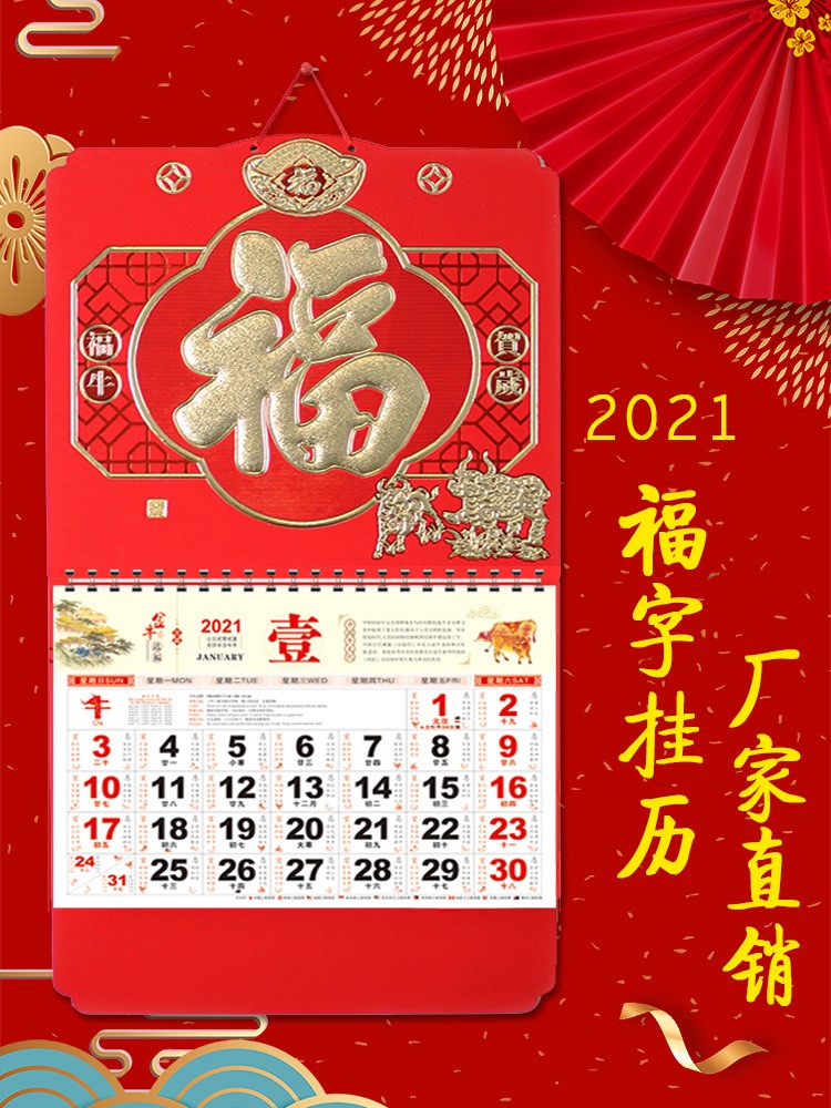 2021年挂历牛年日历福字挂历吊牌家用挂墙挂式日历台历月历