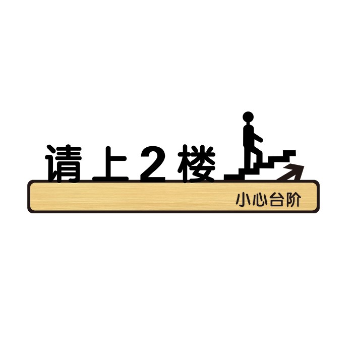二楼由此亚克力定制标牌美容美体标示创意楼梯墙贴标志牌