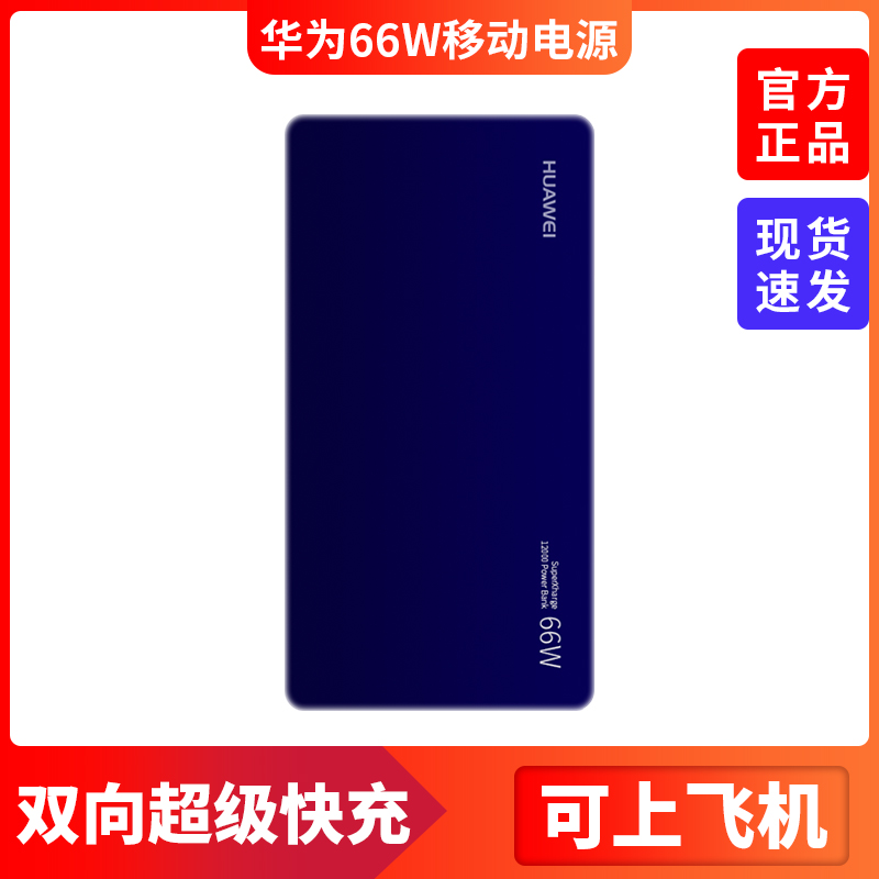 华为充电66w超级快充移动电源12000mah大容量超薄移动