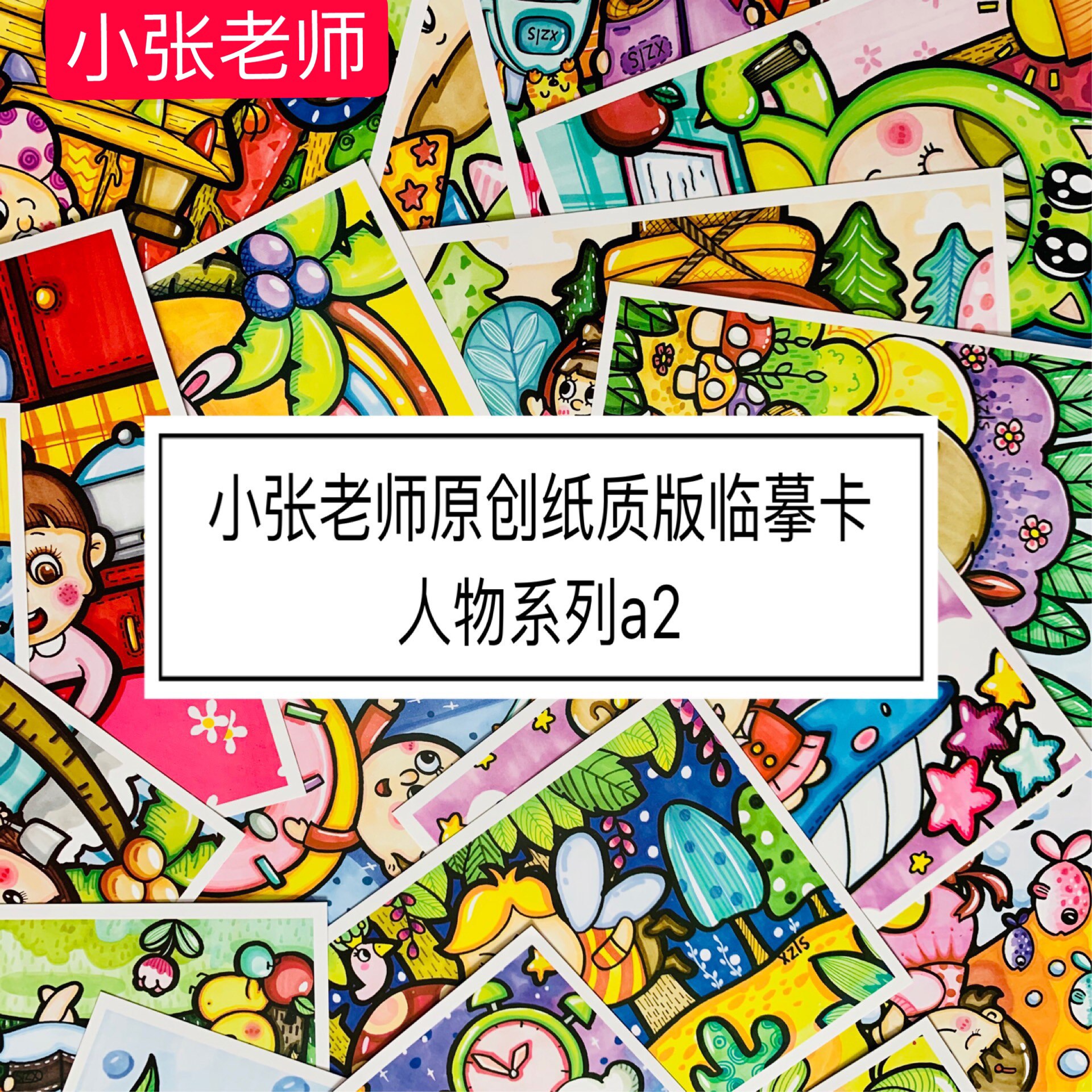 小张老师原创临摹儿童画范画马克绘画素材贺卡