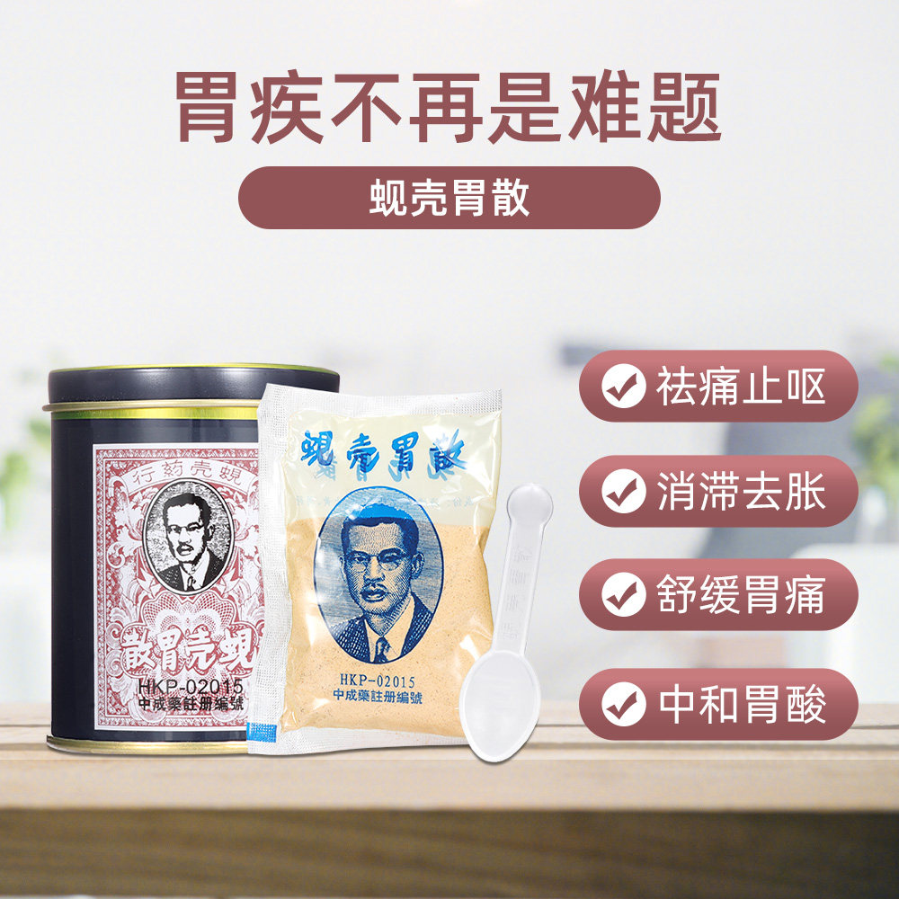 蚬壳散粉60g调理肠胃胃药砚壳气痛胃散胃痛国际肠胃用药
