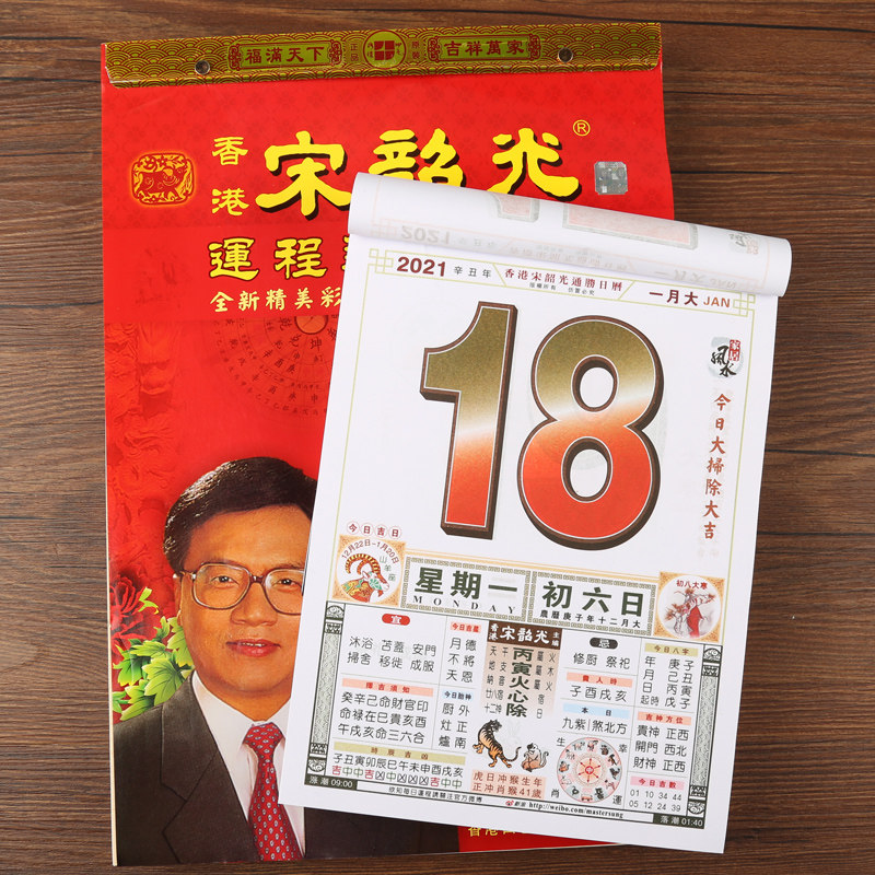 挂历日历宋韶光2021年手撕香港正版全彩择日老黄挂历
