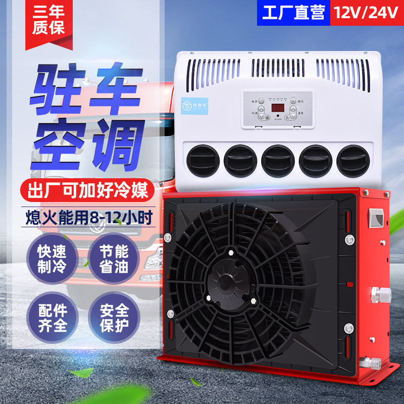 大货车驻车空调24v制冷改装一体机车载12v电动汽车空调