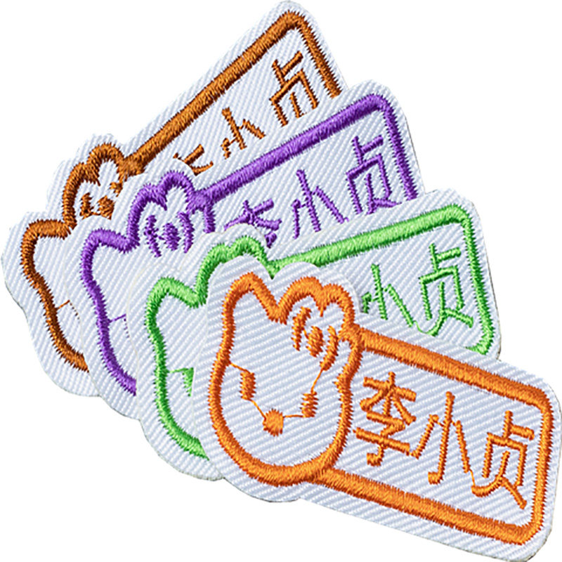 名字姓名宝宝幼儿园校服服贴贴标签刺绣小学生衣服名字贴