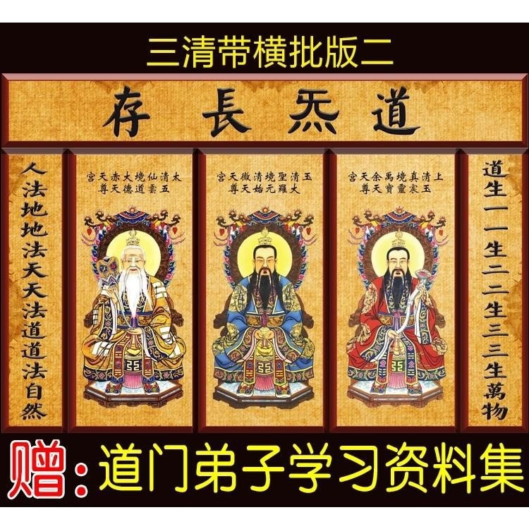三清画像道教祖师道德元始灵宝天尊神仙像挂画国画