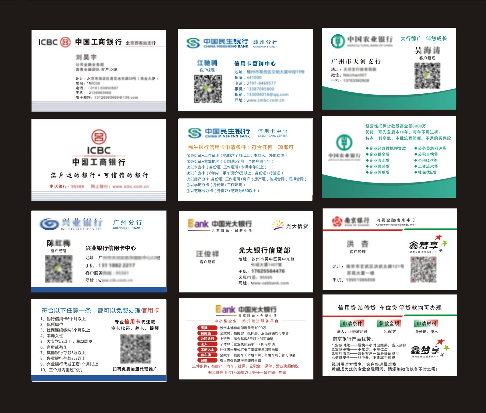 工商浦发光大广发华夏南京中信兴业交通银行名片名片