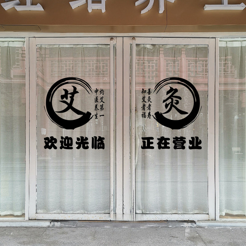 养生理疗玻璃门贴纸推拿艾灸针灸足疗拔罐排毒墙贴