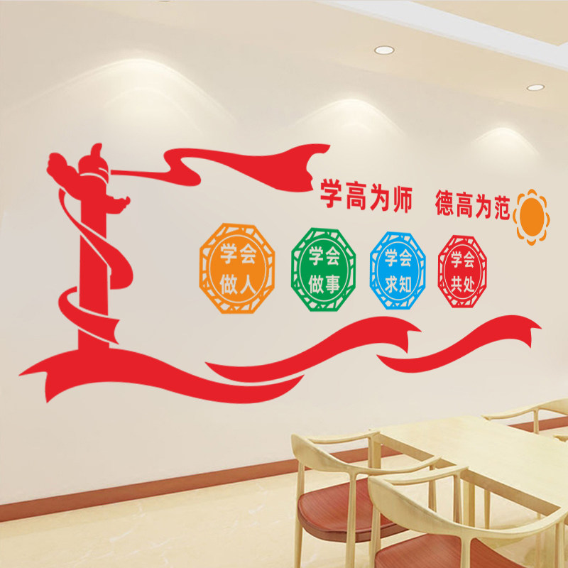 学校办公室教师文化贴画校园文化教育装饰贴纸师范墙贴