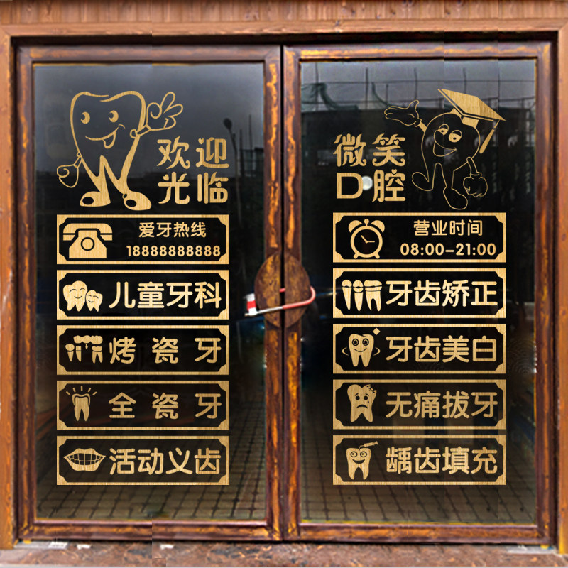 贴纸医院牙科门诊诊所玻璃门店铺橱窗创意口腔软装墙贴